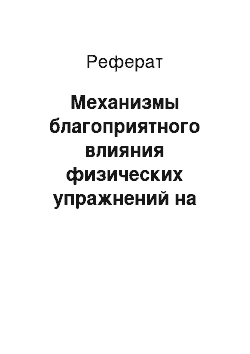 Реферат: Механизмы благоприятного влияния физических упражнений на рост плаценты и развитие плода