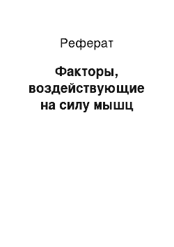 Реферат: Факторы, воздействующие на силу мышц