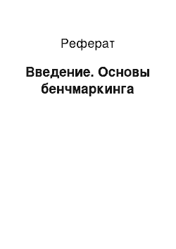 Реферат: Введение. Основы бенчмаркинга