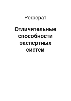 Реферат: Отличительные способности экспертных систем