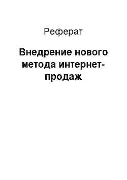 Реферат: Внедрение нового метода интернет-продаж