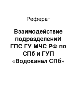 Реферат: Взаимодействие подразделениЙ ГПС ГУ МЧС РФ по СПб и ГУП «Водоканал СПб»