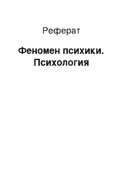 Реферат: Феномен психики. Психология