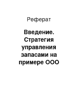 Реферат: Введение. Стратегия управления запасами на примере ООО "Горводопровод"