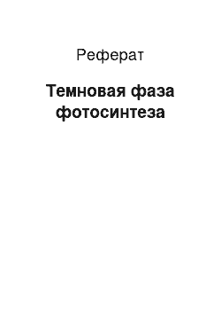 Реферат: Темновая фаза фотосинтеза