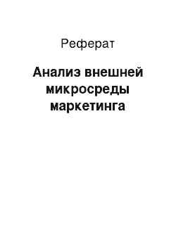 Реферат: Анализ внешней микросреды маркетинга