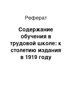 Реферат: Содержание обучения в трудовой школе: к столетию издания в 1919 году монографии П.П. Блонского «Трудовая школа»