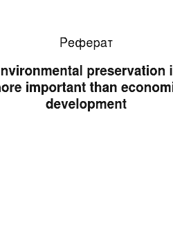 Реферат: Environmental preservation is more important than economic development