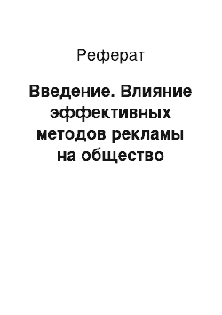 Реферат: Введение. Влияние эффективных методов рекламы на общество