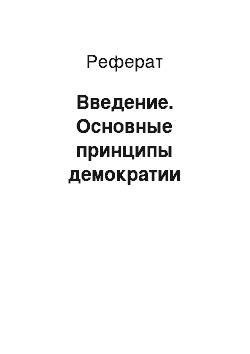 Реферат: Введение. Основные принципы демократии