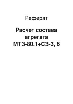 Реферат: Расчет состава агрегата МТЗ-80.1+СЗ-3, 6