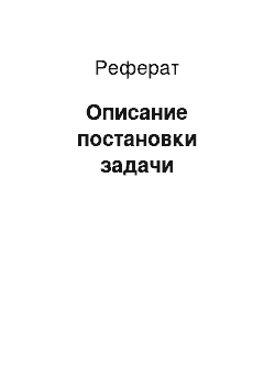 Реферат: Описание постановки задачи