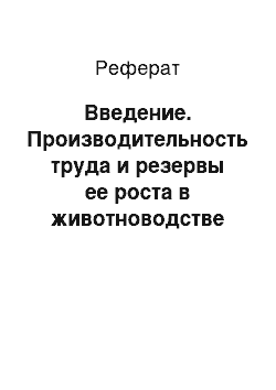 Реферат: Введение. Производительность труда и резервы ее роста в животноводстве (на примере ОАО "Докшицкий райагросервис")