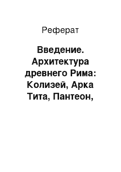 Реферат: Введение. Архитектура древнего Рима: Колизей, Арка Тита, Пантеон, Термы Каракаллы