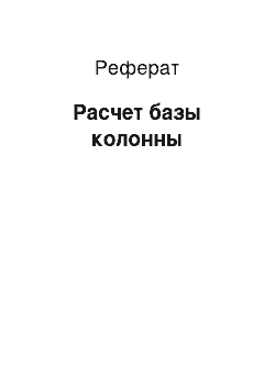 Реферат: Расчет базы колонны