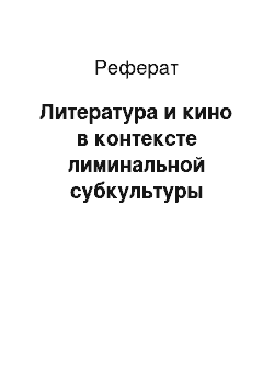 Реферат: Литература и кино в контексте лиминальной субкультуры