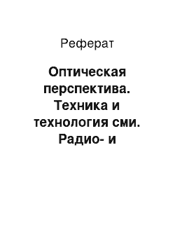 Реферат: Оптическая перспектива. Техника и технология сми. Радио- и тележурналистика