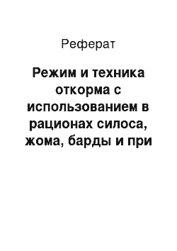 Реферат: Режим и техника откорма с использованием в рационах силоса, жома, барды и при нагуле