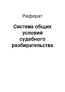 Реферат: Система общих условий судебного разбирательства