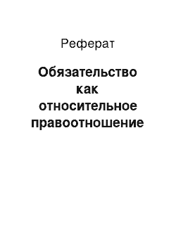 Реферат: Обязательство как относительное правоотношение