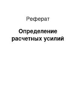 Реферат: Определение расчетных усилий