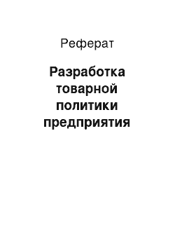 Реферат: Разработка товарной политики предприятия