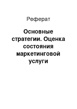 Реферат: Основные стратегии. Оценка состояния маркетинговой услуги наращивания ногтей