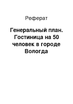 Реферат: Генеральный план. Гостиница на 50 человек в городе Вологда