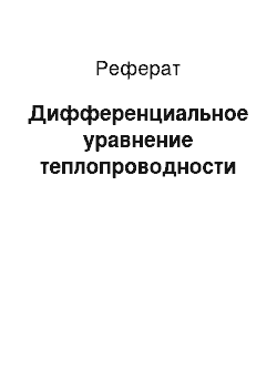 Реферат: Дифференциальное уравнение теплопроводности