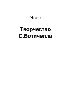 Эссе: Творчество С.Ботичелли