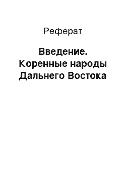 Реферат: Введение. Коренные народы Дальнего Востока