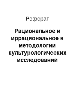 Реферат: Рациональное и иррациональное в методологии культурологических исследований