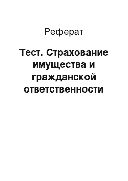 Реферат: Тест. Страхование имущества и гражданской ответственности