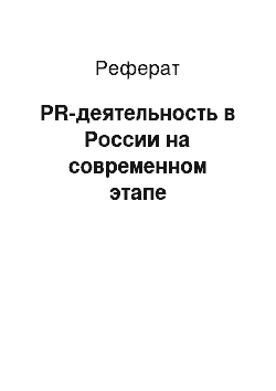 Реферат: PR-деятельность в России на современном этапе