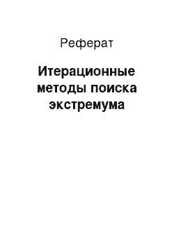 Реферат: Итерационные методы поиска экстремума