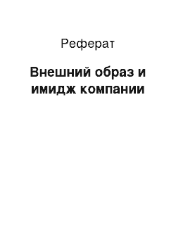 Реферат: Внешний образ и имидж компании