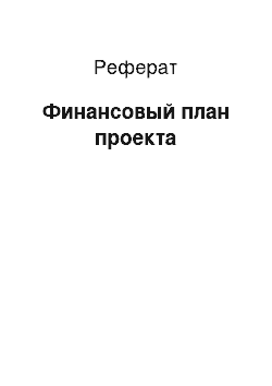 Реферат: Финансовый план проекта