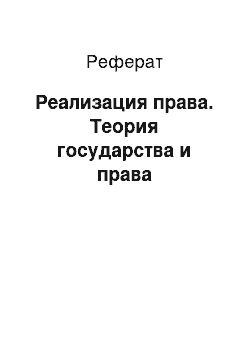 Реферат: Реализация права. Теория государства и права