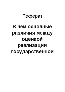 Реферат: В чем основные различия между оценкой реализации государственной политики и программной оценкой