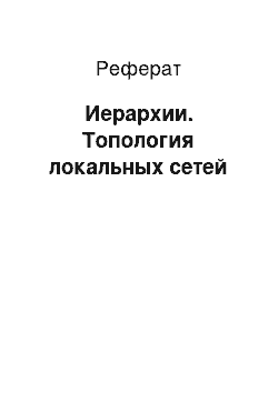 Реферат: Иерархии. Топология локальных сетей