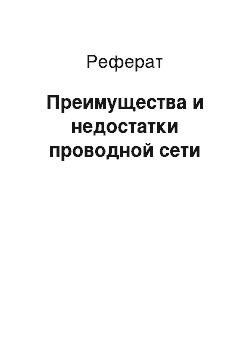 Реферат: Преимущества и недостатки проводной сети