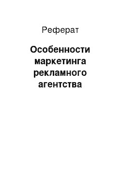 Реферат: Особенности маркетинга рекламного агентства