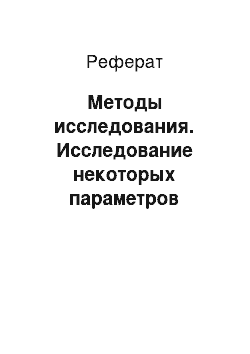 Реферат: Методы исследования. Исследование некоторых параметров аутэкологии продуцента лизина