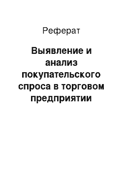 Реферат: Выявление и анализ покупательского спроса в торговом предприятии