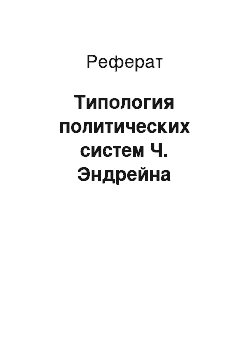 Реферат: Типология политических систем Ч. Эндрейна