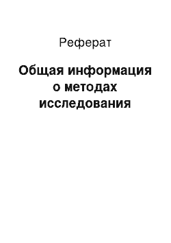 Реферат: Общая информация о методах исследования