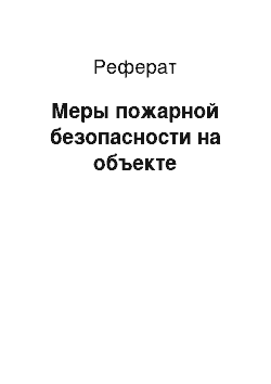 Реферат: Меры пожарной безопасности на объекте