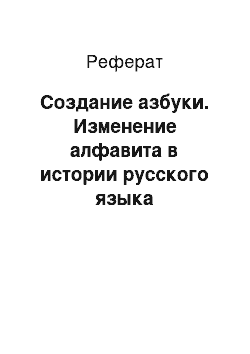 Реферат: Создание азбуки. Изменение алфавита в истории русского языка