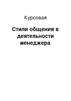 Курсовая: Стили общения в деятельности менеджера