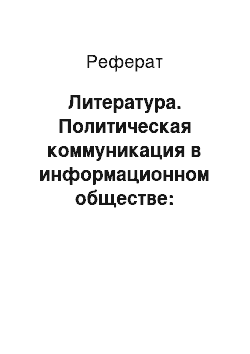 Реферат: Литература. Политическая коммуникация в информационном обществе: перспективные направления исследований